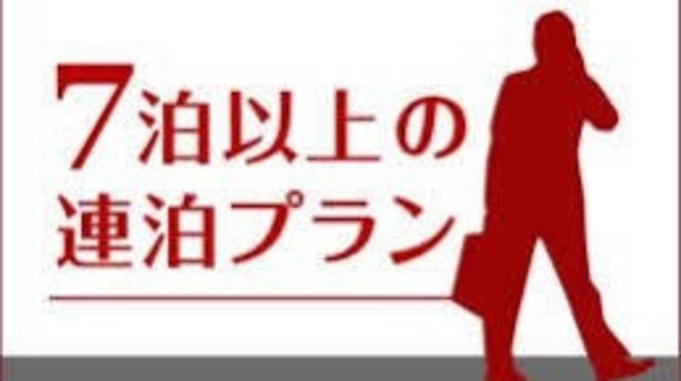 リモートワーク、テレワークにも最適！　◆７日以上限定◆ウィークリープラン　【朝食付】